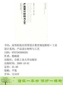 产品设计材料与工艺殷晓晨合肥工业大学出9787565000201殷晓晨合肥工业大学出版社9787565000201