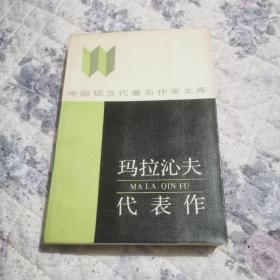 瑪拉沁夫代表作