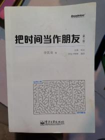 把时间当作朋友（第3版）