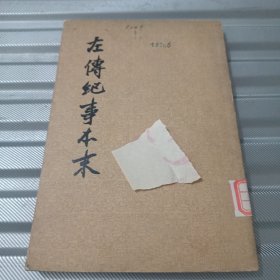 左傅纪事本末