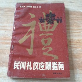 民间礼仪应酬指南