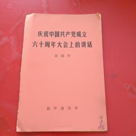 庆祝中国共产党成立六十周年大会上的讲话