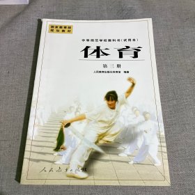 中等师范学校教科书(试用本)体育.第三册