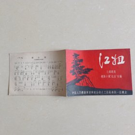60年代中国人民解放军空政文工团歌舞剧一团要出节目单《江姐》