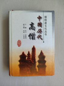 儒释道文化从书《中国历代高僧》精装本，详见图片及描述