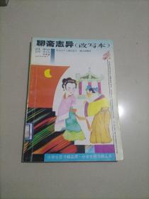 聊斋志异 改写本