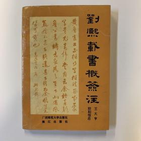 刘熙载书概签注（一版一印·内有收藏印，介意者勿拍）