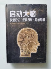 启动大脑：快速记忆·逻辑思维·思维导图（智慧品读馆）