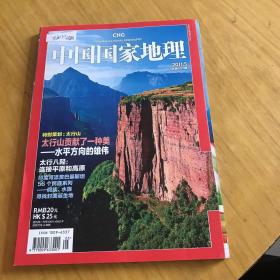 中国国家地理特别策划太行山