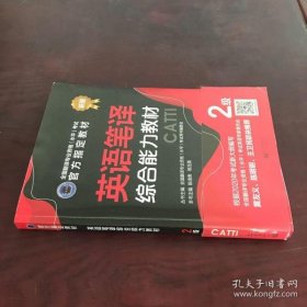 英语笔译综合能力教材：2级