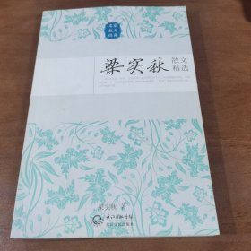 梁实秋散文精选（名家散文经典）