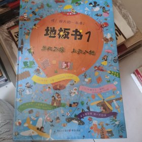 地板书 1：乐此不疲、上天入地