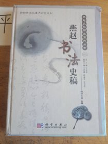 燕赵书法史稿