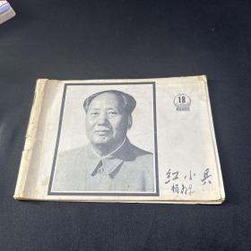 红小兵 1976 18