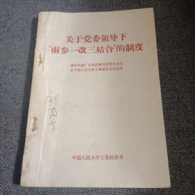 关于党委领导下“两参一改三结合”的制度——建华机械厂党委副书记郭惠忠同志在中国人民大学工业经济系的报告 1959年一版一印