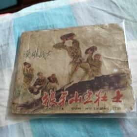 狼牙山五壮士（有修补）