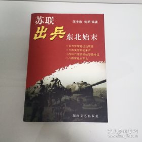 苏联出兵东北始末