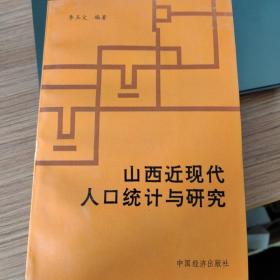 山西近現(xiàn)代人口統(tǒng)計與研究