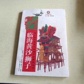 临海黄沙狮子 (浙江省非物质文化遗产代表作丛书)