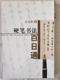 沈鸿根（江鸟）硬笔书法百日通，亲笔签名
