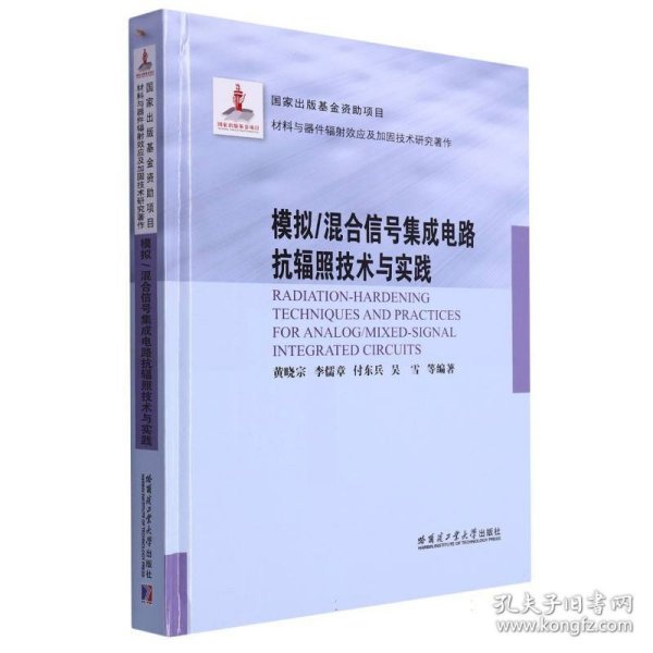 模拟/混合信号集成电路抗辐照技术与实践（2021材料基金）