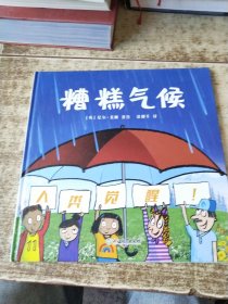 糟糕气候