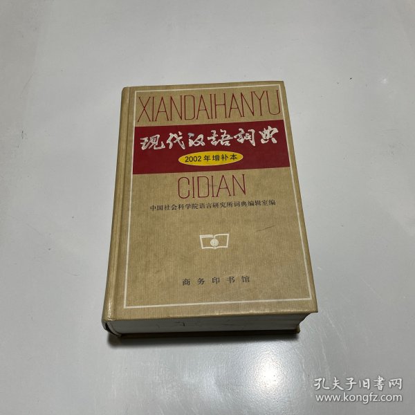 现代汉语词典：2002年增补本