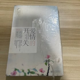爱情的开关