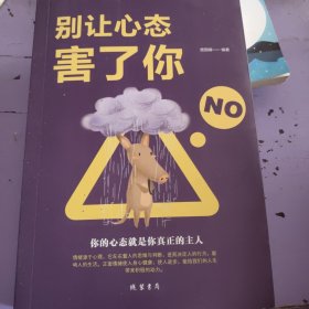 别让心态害了你