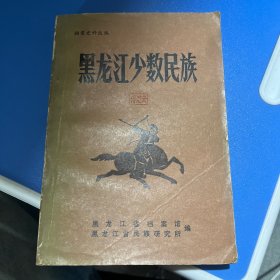 档案史料选编：黑龙江少数民族