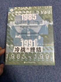 索恩丛书·冷战的终结：1985-1991