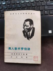黑人歌手罗伯逊