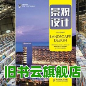 景观设计 张大为 人民邮电出版社 9787115417527