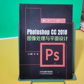 PhotoshopCC2018 图像处理与平面设计