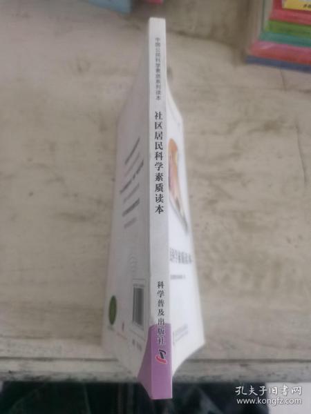 中国公民科学素质系列读本：社区居民科学素质读本