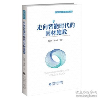 走向智能时代的因材施教