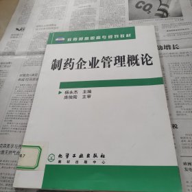 教育部高职高专规划教材：制药企业管理概论