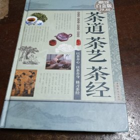 茶道·茶艺·茶经（超值全彩白金版）