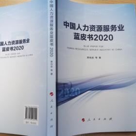 中国人力资源服务业蓝皮书2020