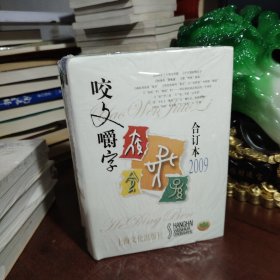 咬文嚼字 2006 2007 2009 2010 2011 2012（6本合售 未开封）（2009 2011是精装本）