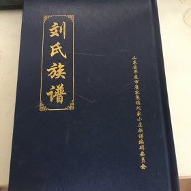 劉式族譜