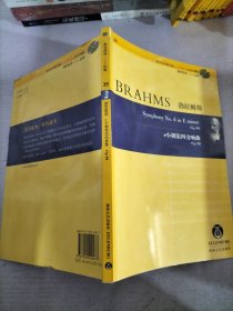 勃拉姆斯 e小调第四交响曲Op.98