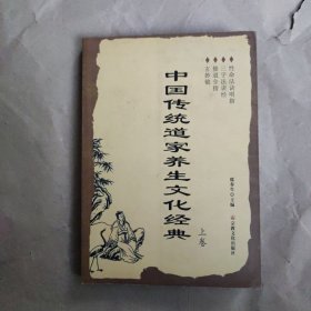 中国传统道家养生文化经典（上卷）