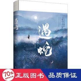 遇蛇(版) 中国科幻,侦探小说 溯痕