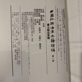 中国珍稀法律典籍续编：(点校本.中文繁体字版)(共10册)