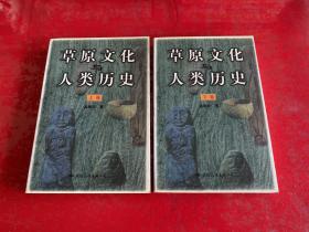 草原文化与人类历史（上下册，平装本，1999年1版1印，有书店售书章）