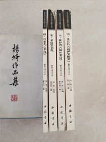 明董其昌《画禅室随笔》解析与图文互证，四本合售