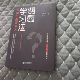 费曼学习法（用输出倒逼输入）