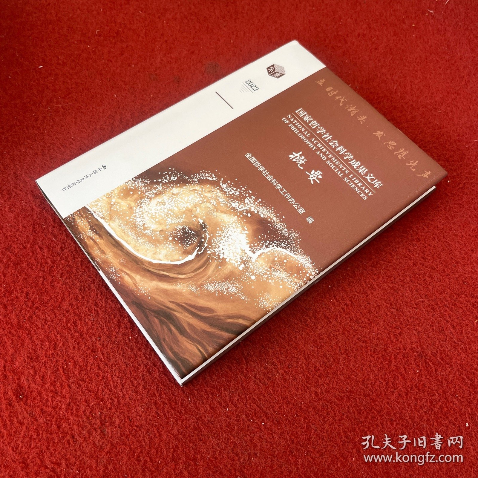 国家哲学社会科学成果文库概要2022