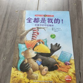 花袜子小乌鸦成长故事书：全都是我的！花袜子的夺宝秘诀